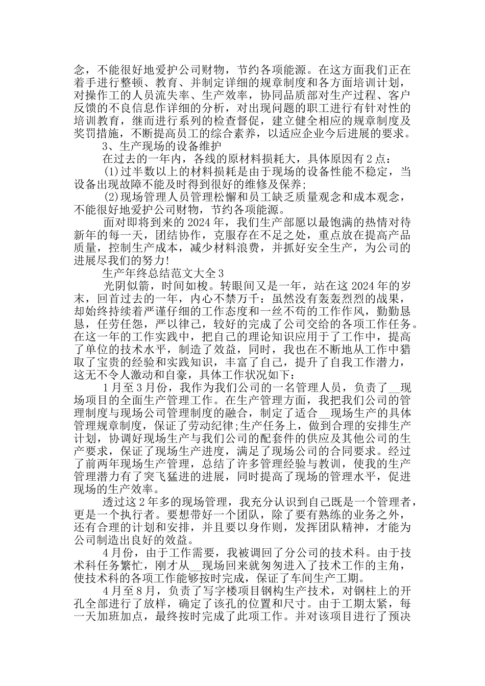 生产年终总结范文大全_第3页