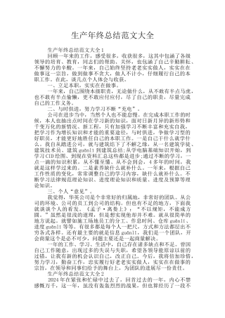 生产年终总结范文大全