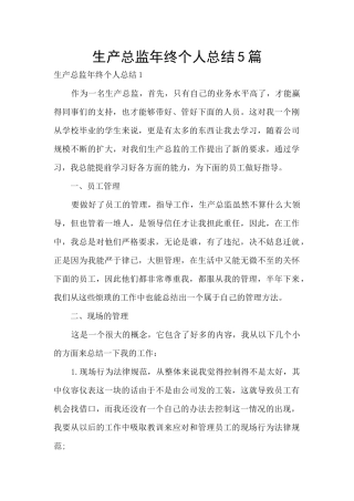 生产总监年终个人总结5篇