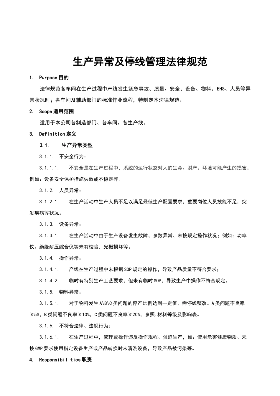 生产异常及停线管理规范_第1页