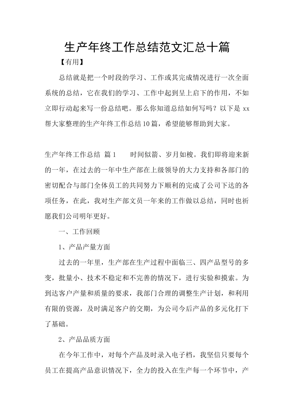 生产年终工作总结范文汇总十篇_第1页