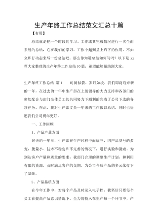 生产年终工作总结范文汇总十篇