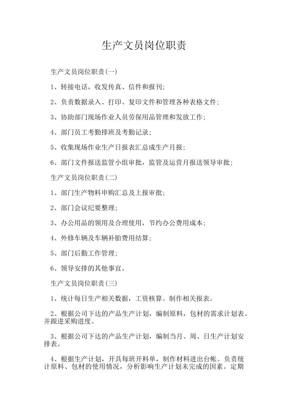生产文员岗位职责_第1页