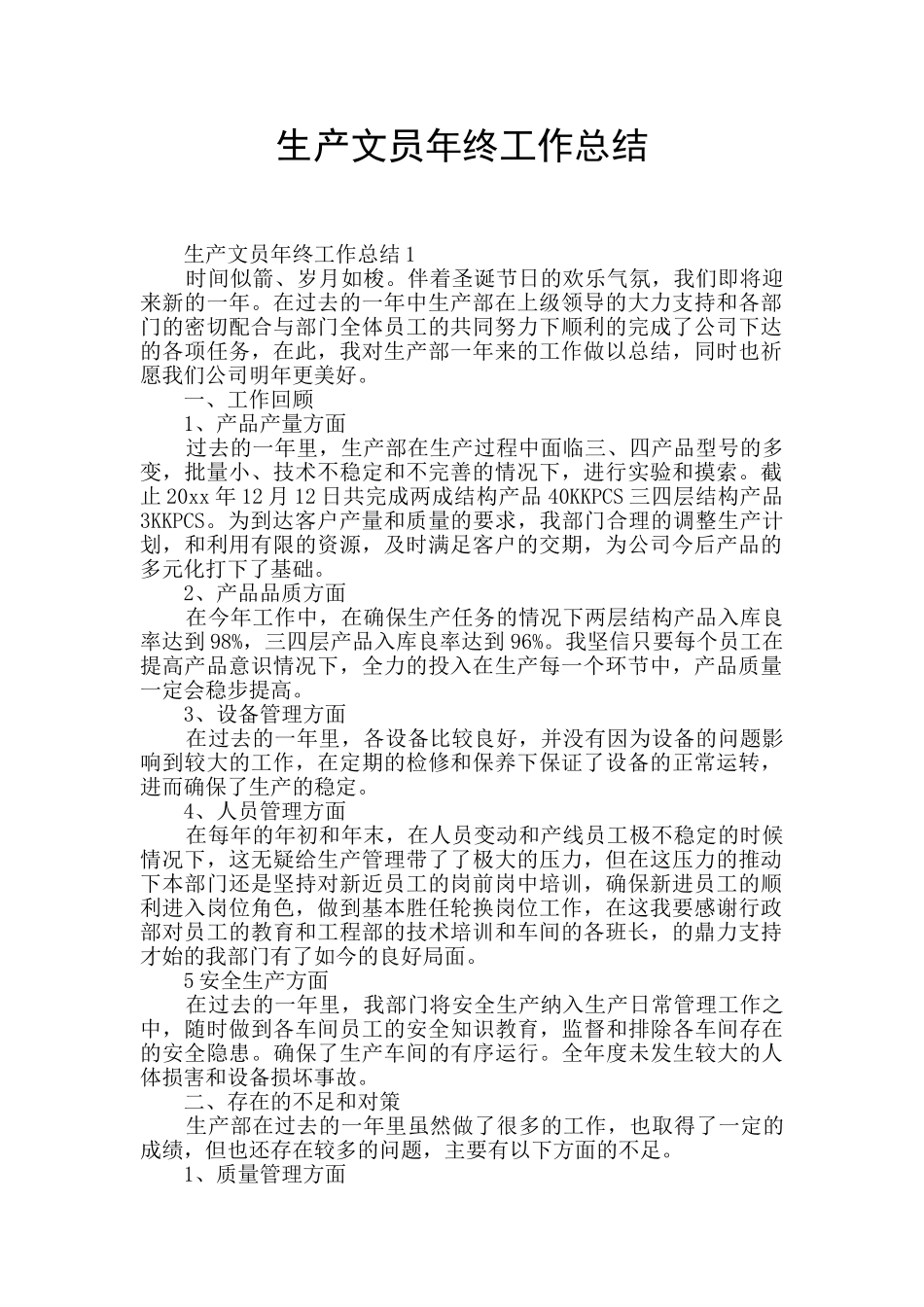 生产文员年终工作总结_第1页
