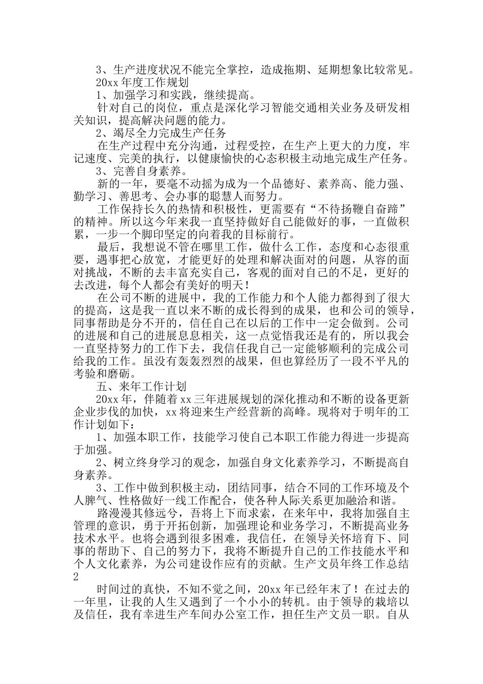 生产文员年终工作总结_第3页