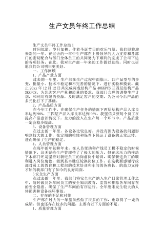 生产文员年终工作总结
