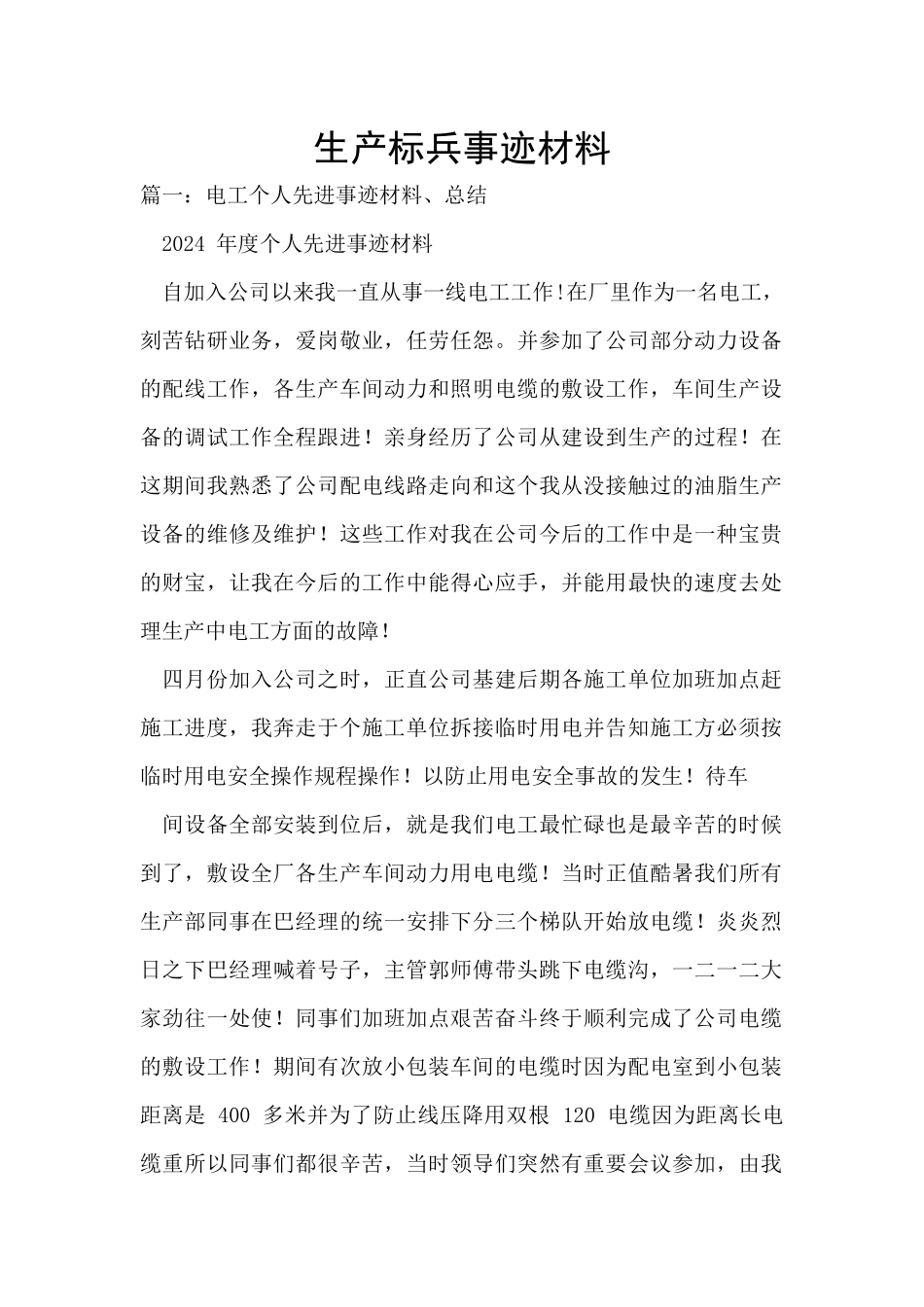 生产标兵事迹材料_第1页