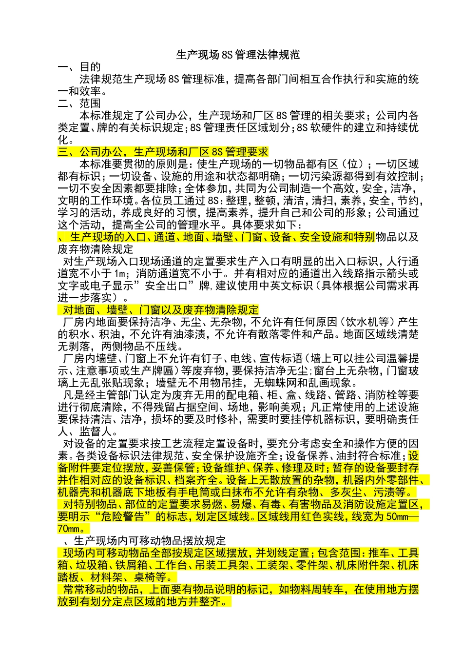 生产现场8S管理规范_第1页