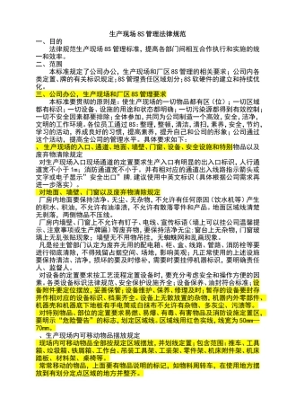 生产现场8S管理规范