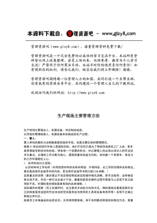 生产现场主要管理方法