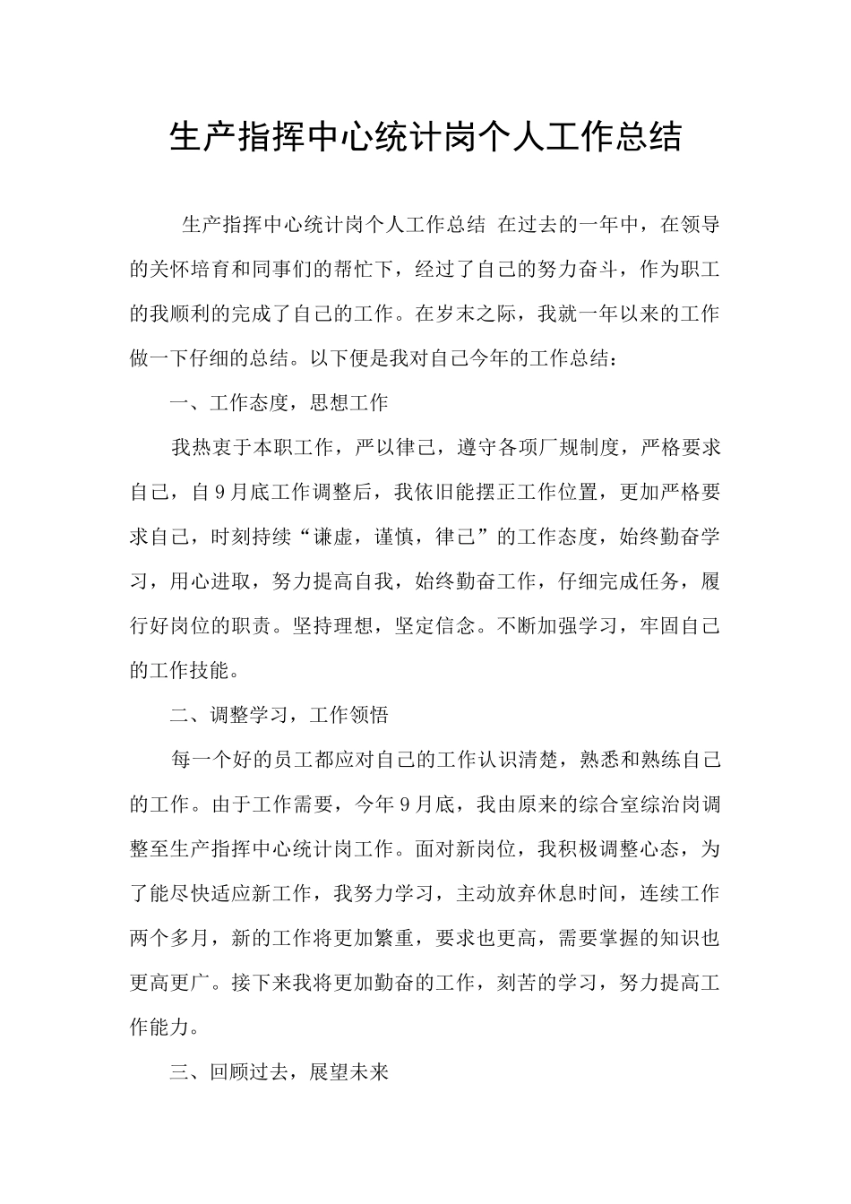 生产指挥中心统计岗个人工作总结_第1页