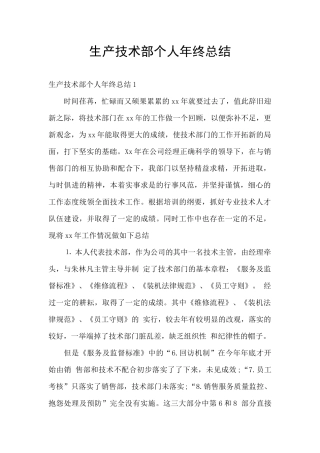 生产技术部个人年终总结