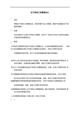 生产现场工艺管理办法