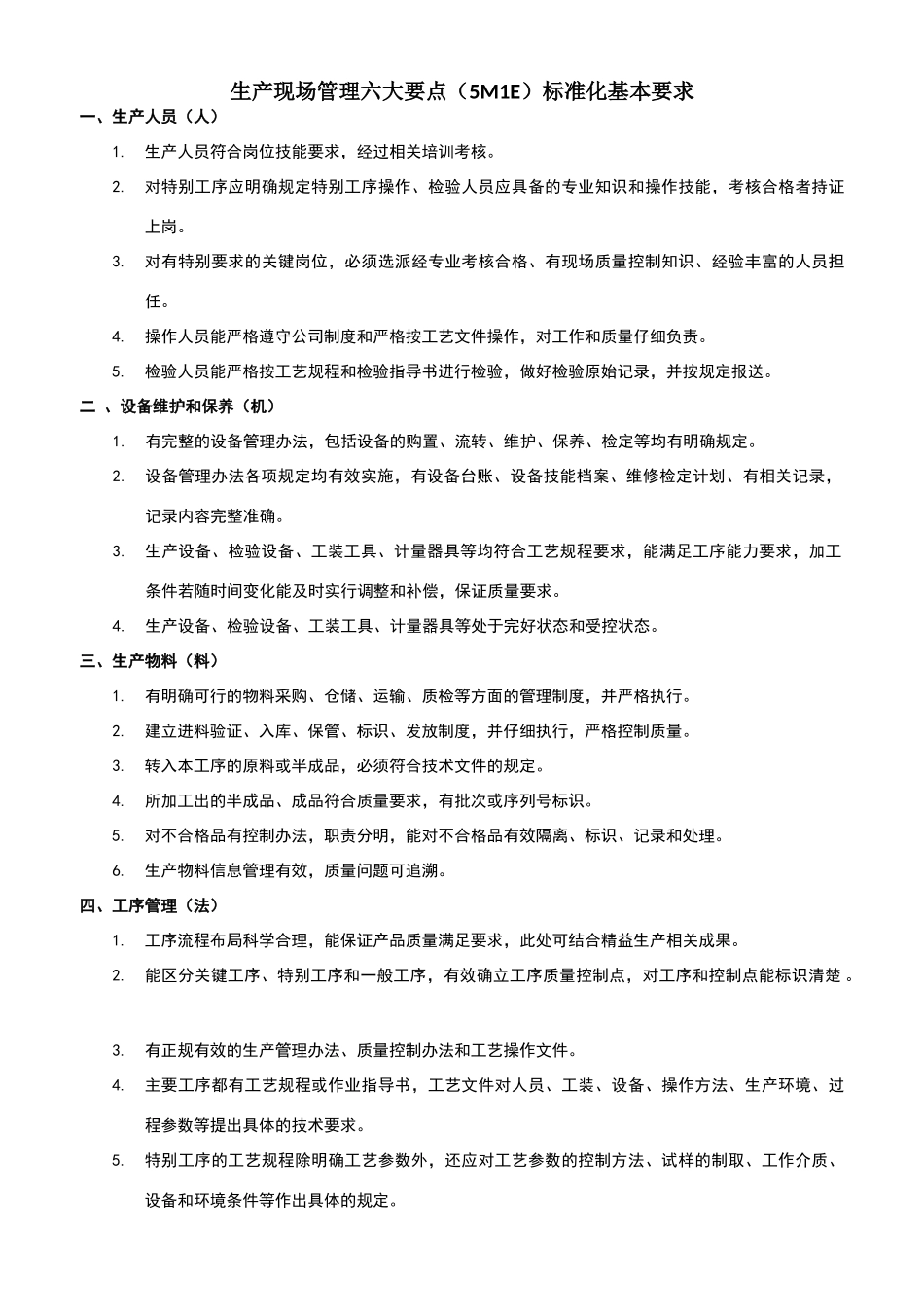 生产现场管理六大要素标准化基本要求_第1页