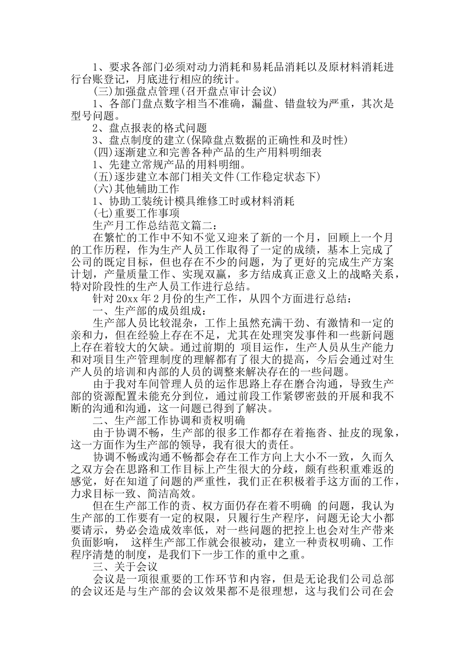 生产月工作总结范文3篇_第3页