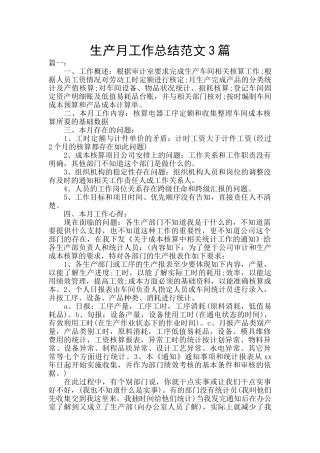 生产月工作总结范文3篇