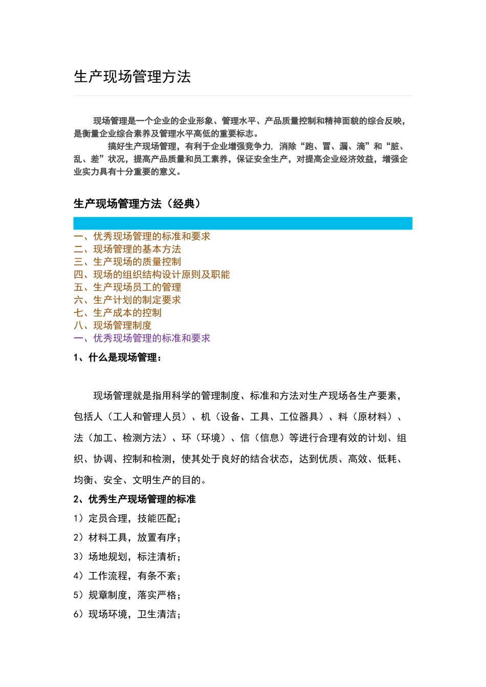 生产现场管理方法_第1页