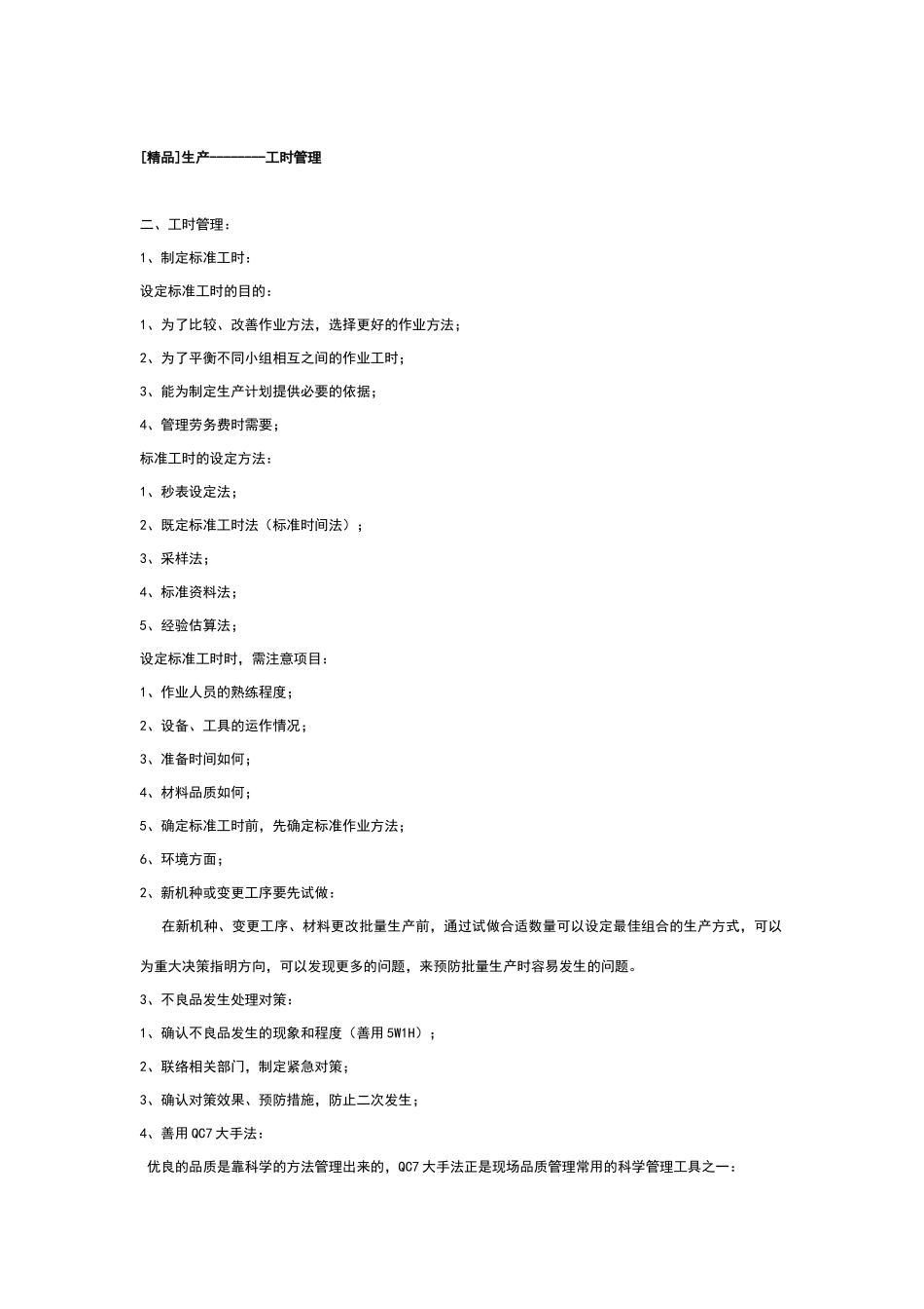 生产现场工时管理_第1页