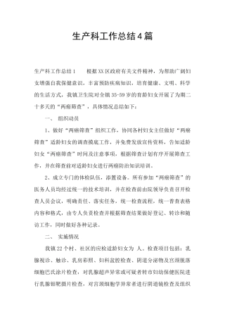 生产科工作总结4篇