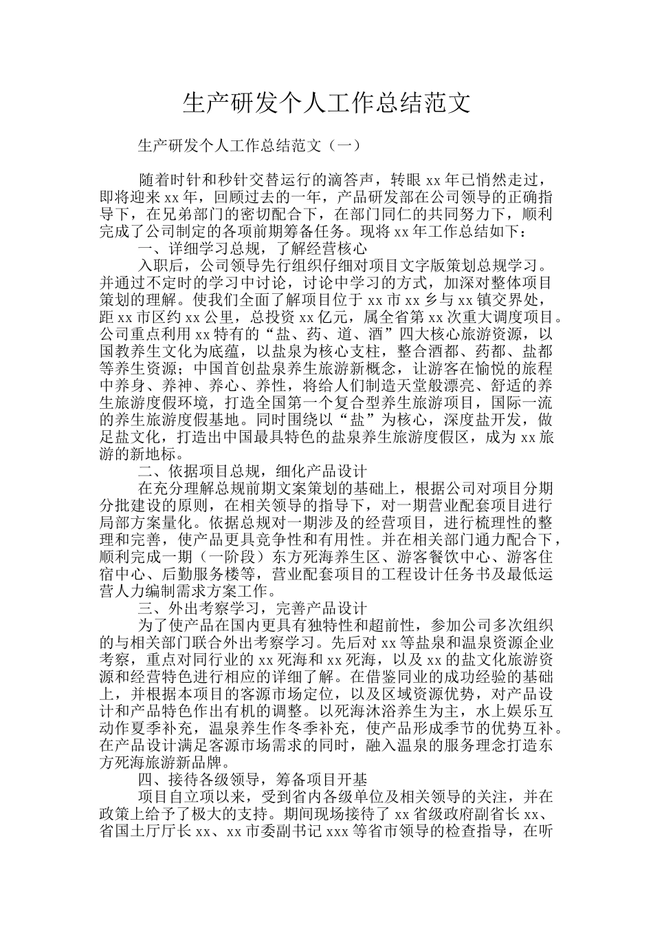 生产研发个人工作总结范文_第1页