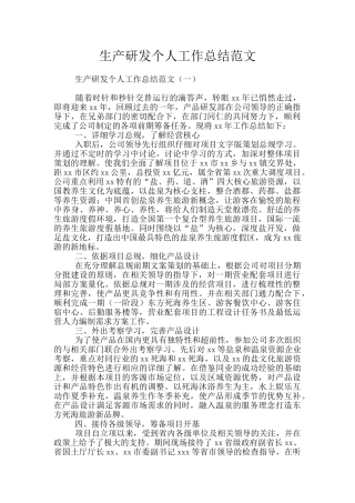 生产研发个人工作总结范文