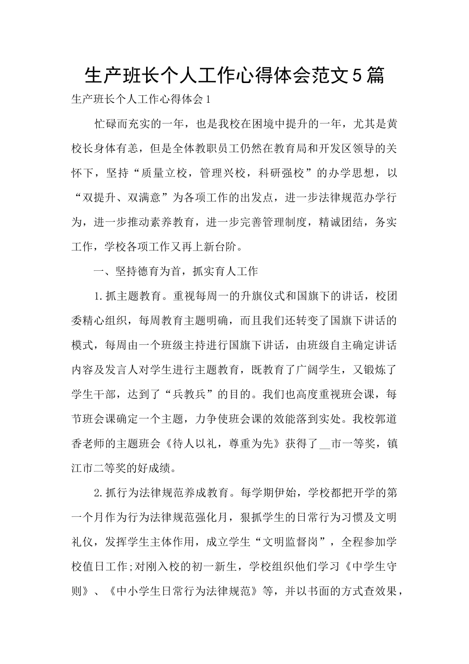 生产班长个人工作心得体会范文5篇_第1页