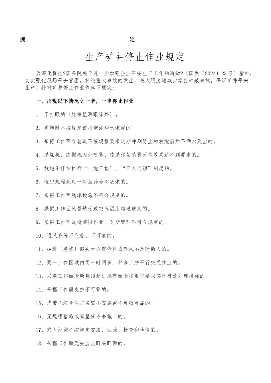 生产矿井停止作业规定32条_第1页