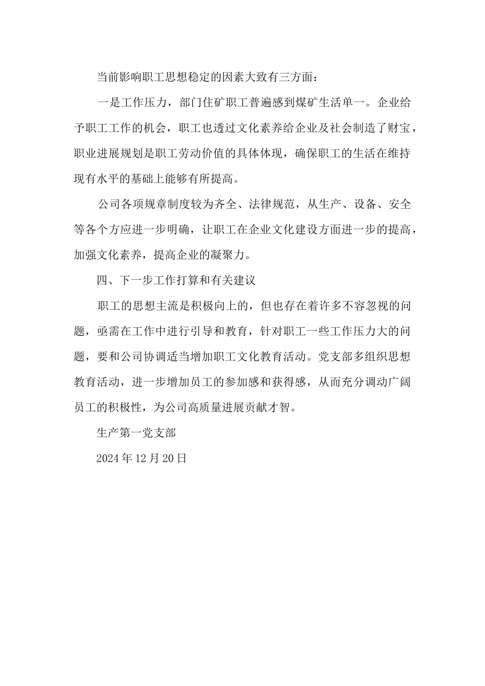 生产第一党支部第四季度职工思想动态分析报告_第2页