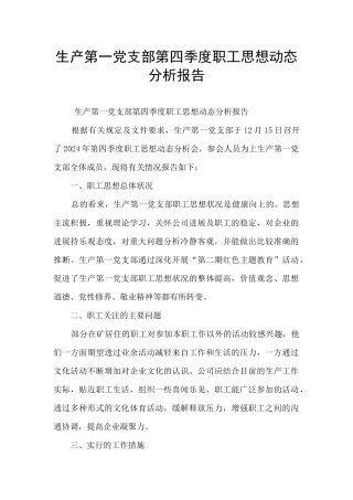 生产第一党支部第四季度职工思想动态分析报告