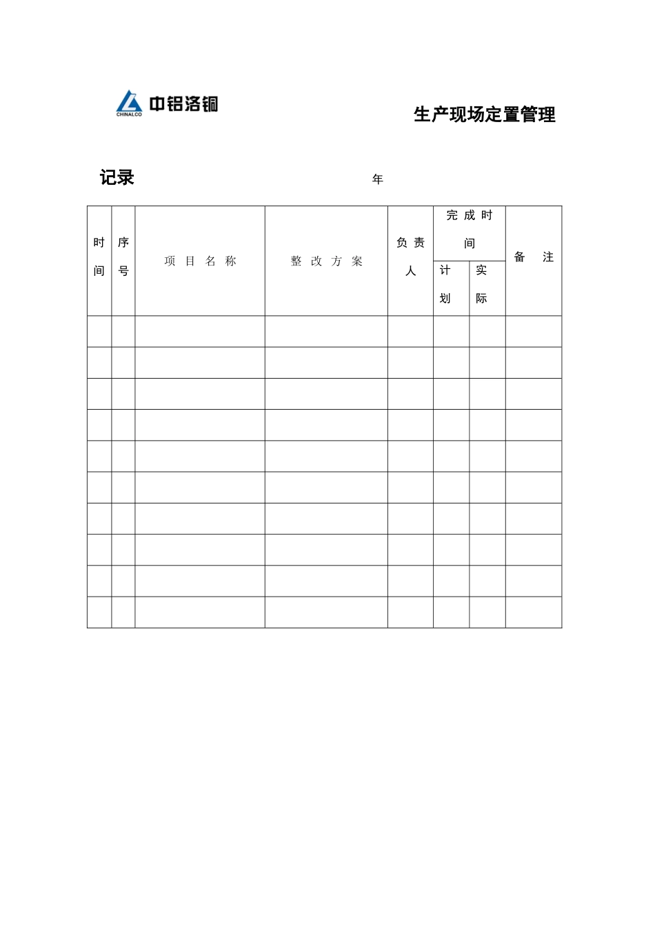 生产现场定置管理记录_第1页