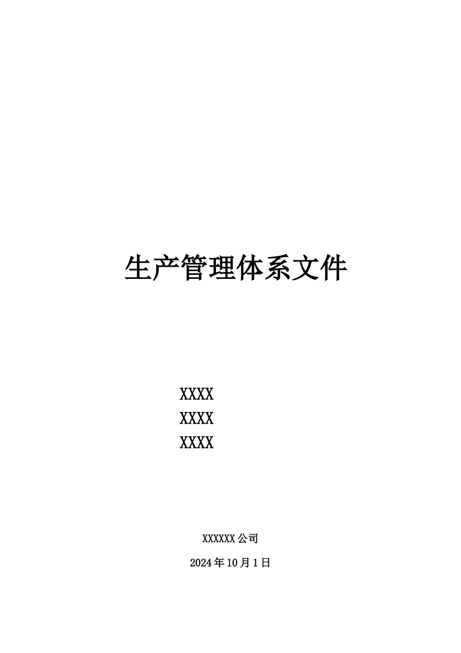 生产管理体系文件_第1页