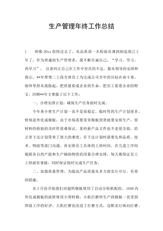 生产管理年终工作总结