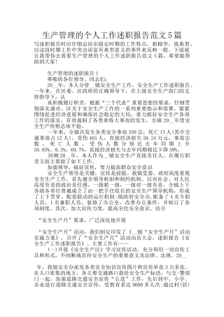 生产管理的个人工作述职报告范文5篇