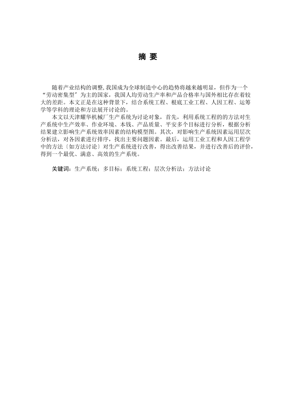 生产系统的多目标分析与优化课程_第1页