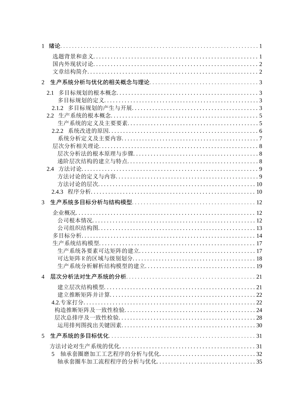 生产系统的多目标分析与优化课程_第3页