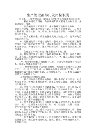 生产管理部部门及岗位职责