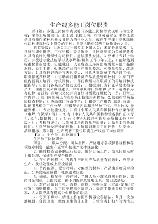生产线多能工岗位职责