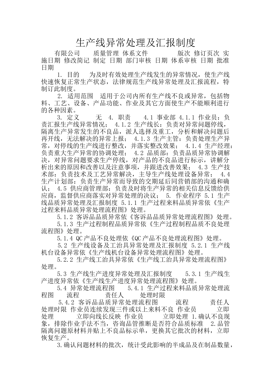 生产线异常处理及汇报制度_第1页