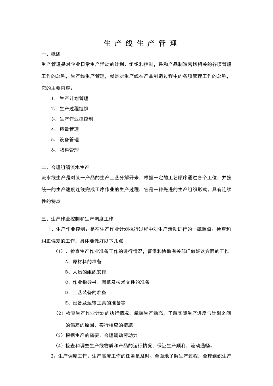 生产线生产管理_第1页