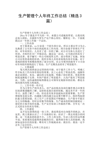 生产管理个人年终工作总结