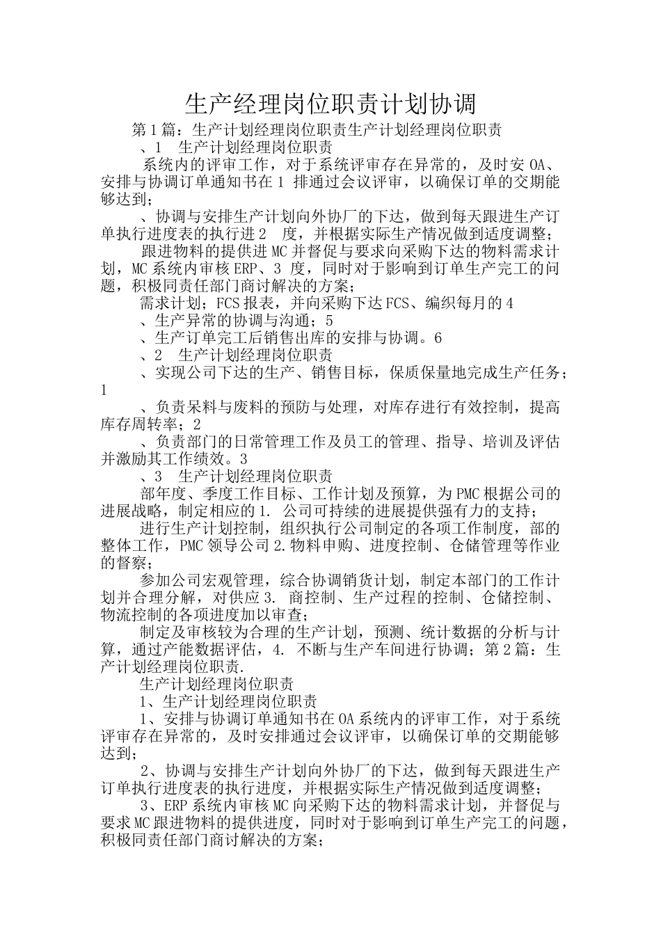 生产经理岗位职责计划协调_第1页