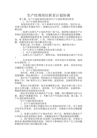 生产经理岗位职责计划协调