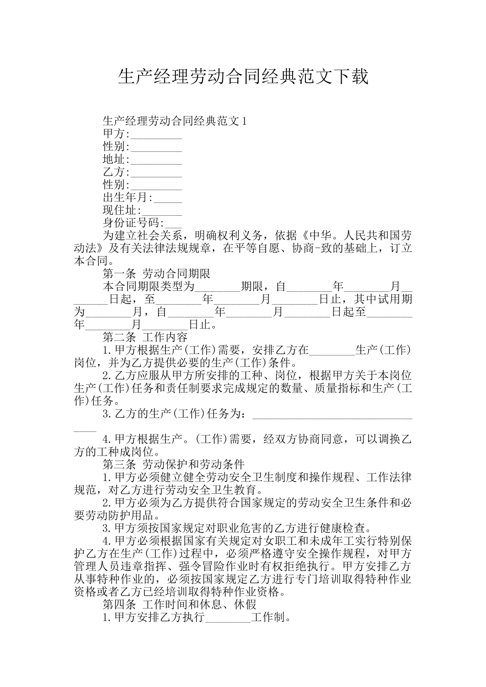 生产经理劳动合同经典范文下载_第1页