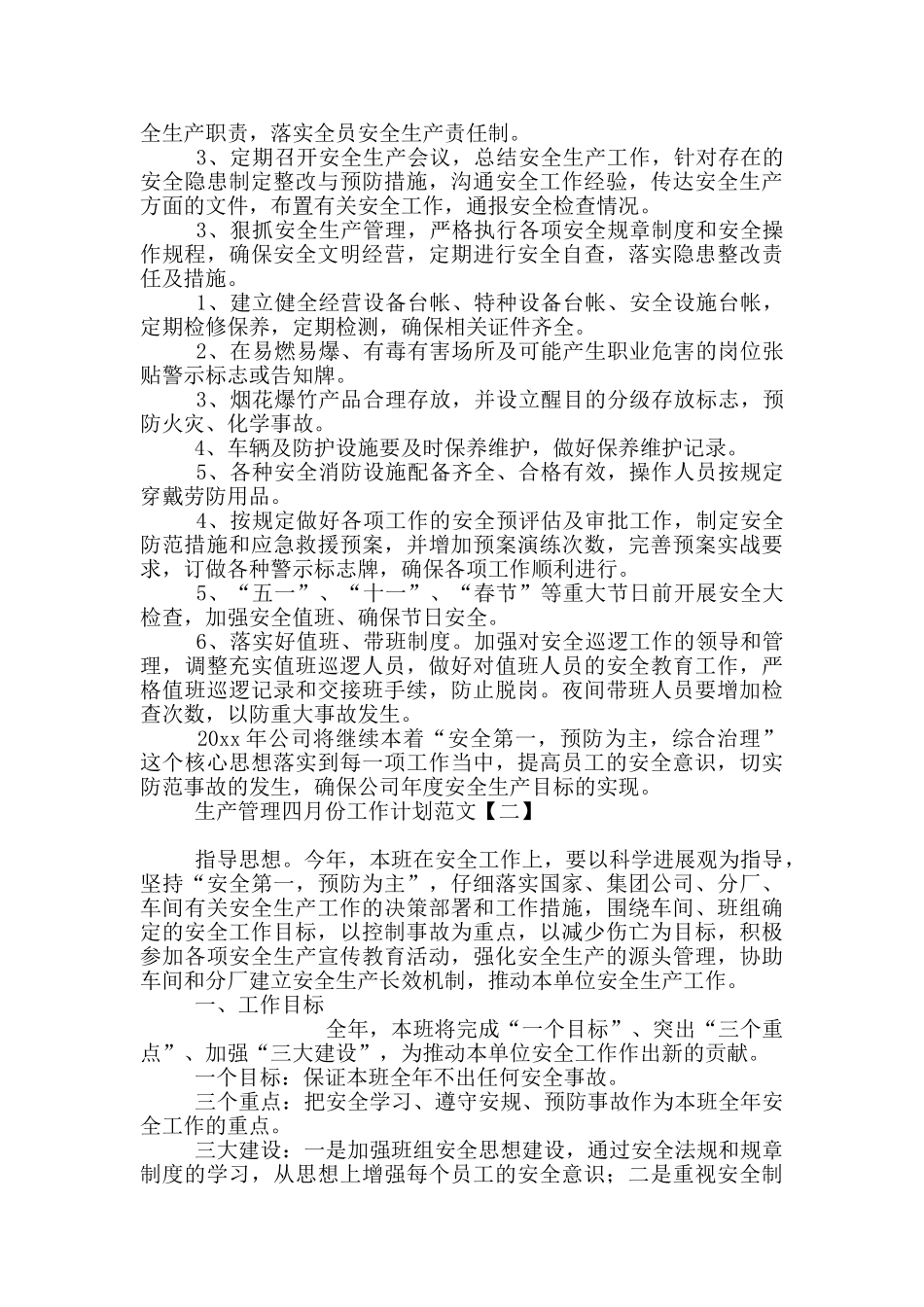 生产管理四月份工作计划范文_第2页