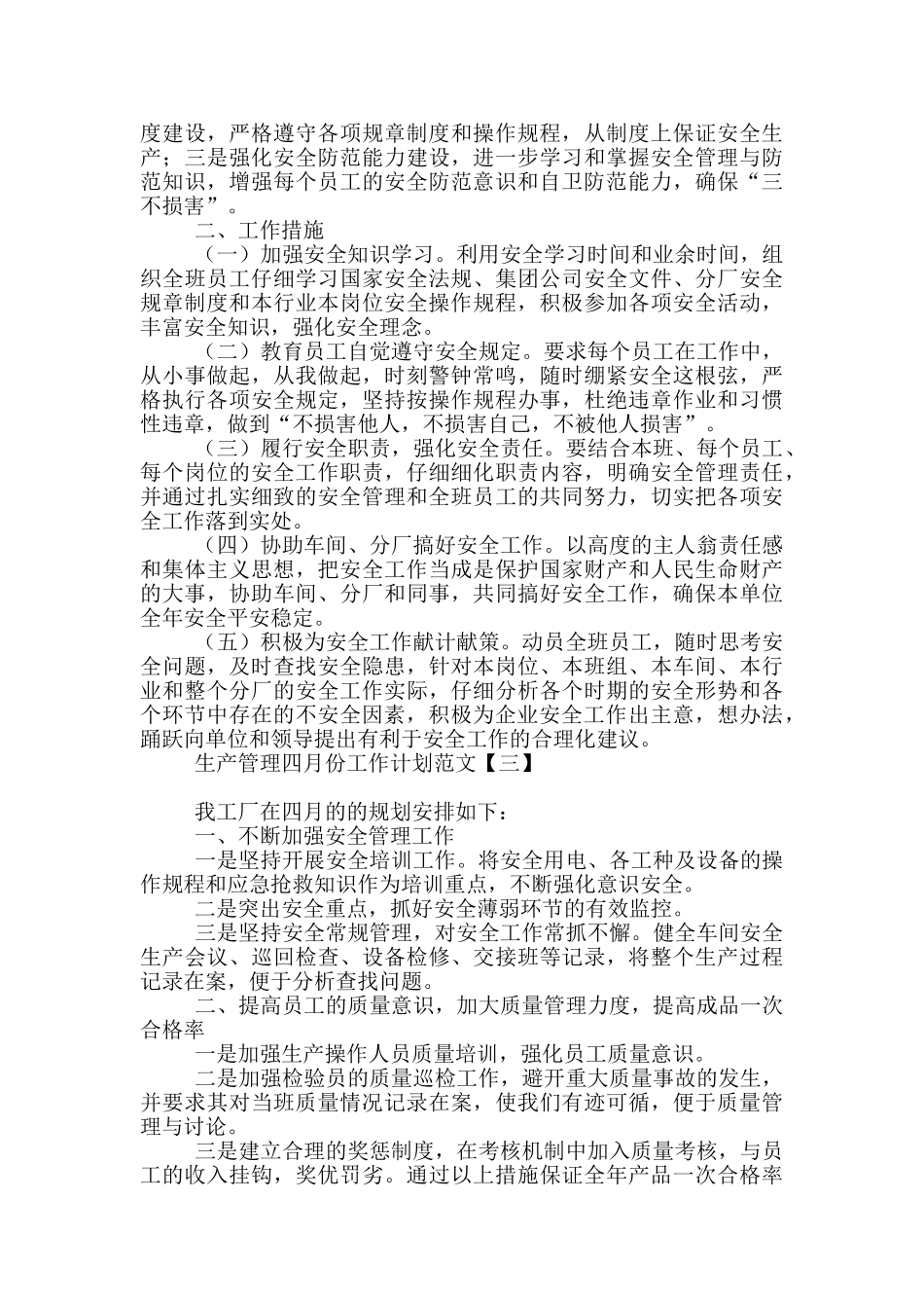 生产管理四月份工作计划范文_第3页