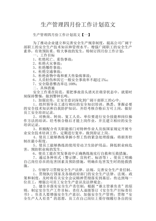 生产管理四月份工作计划范文