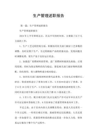 生产管理述职报告