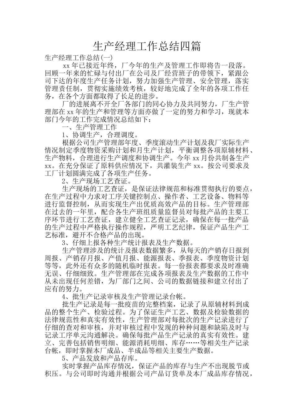 生产经理工作总结四篇_第1页