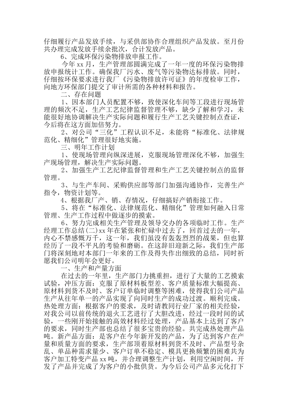 生产经理工作总结四篇_第2页