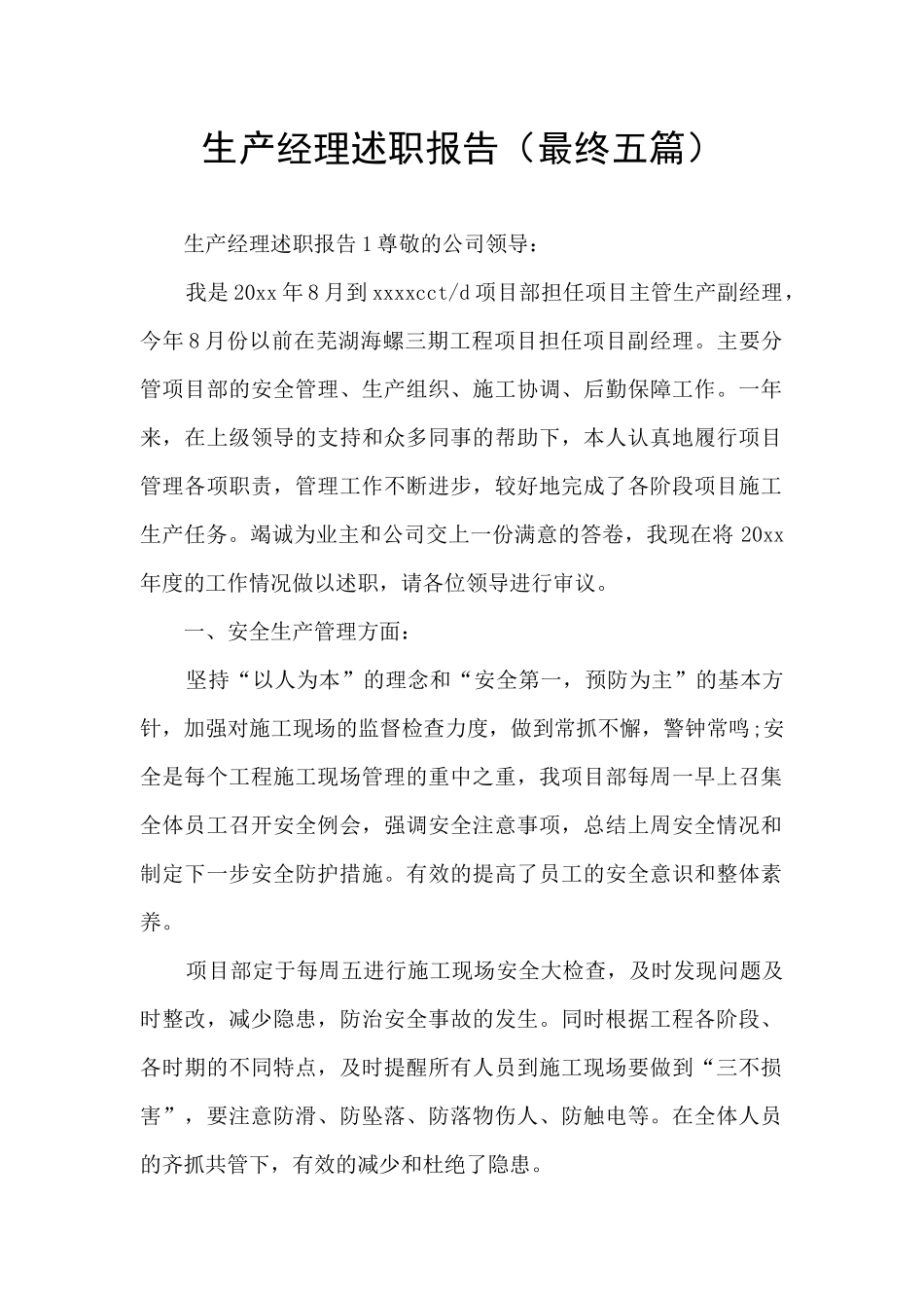 生产经理述职报告(最终五篇)_第1页